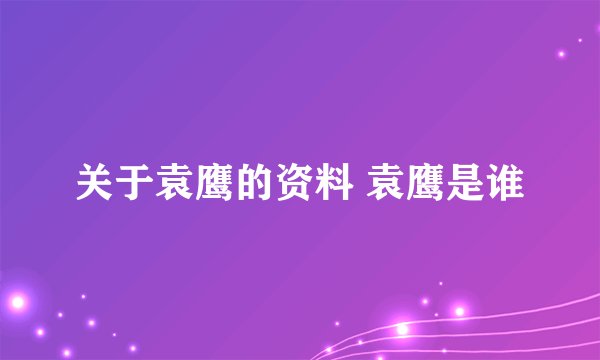 关于袁鹰的资料 袁鹰是谁