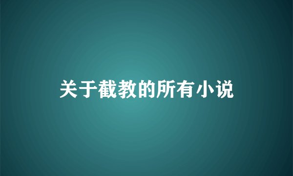 关于截教的所有小说