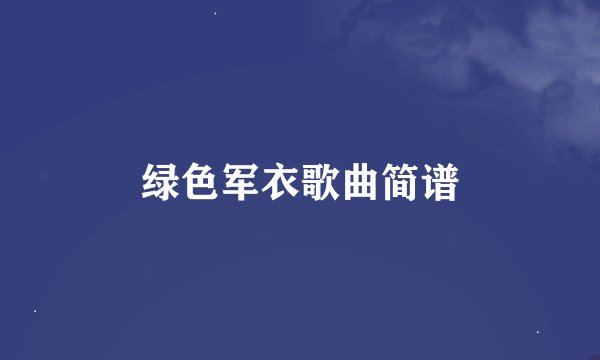 绿色军衣歌曲简谱