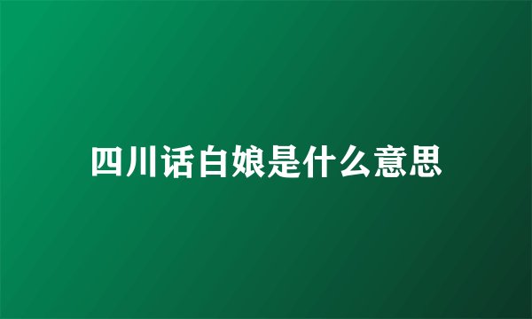 四川话白娘是什么意思