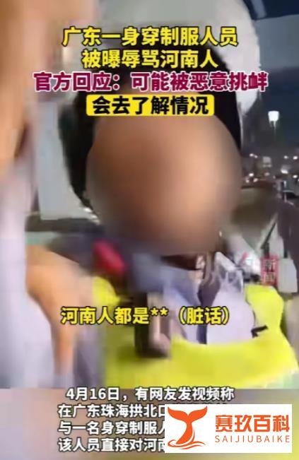 官方回应广东珠海身穿制服人员辱骂河南人:可能被恶意挑衅!