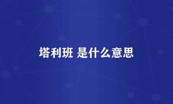 塔利班 是什么意思