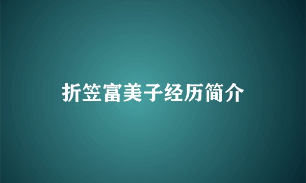 折笠富美子经历简介