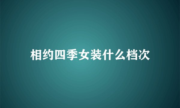 相约四季女装什么档次