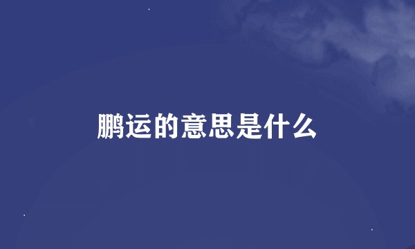 鹏运的意思是什么