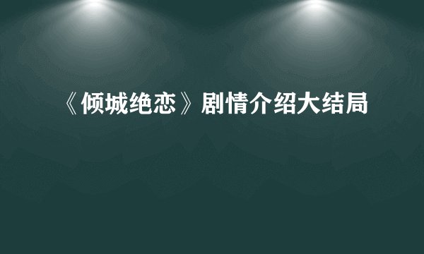 《倾城绝恋》剧情介绍大结局