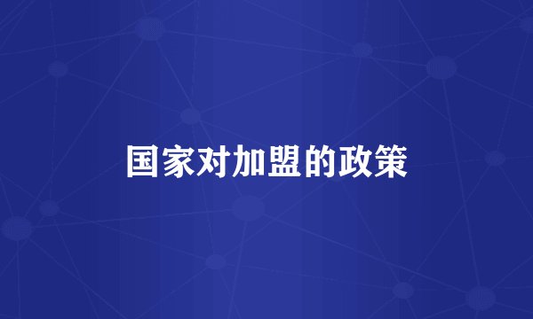 国家对加盟的政策