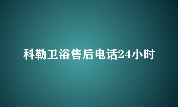 科勒卫浴售后电话24小时