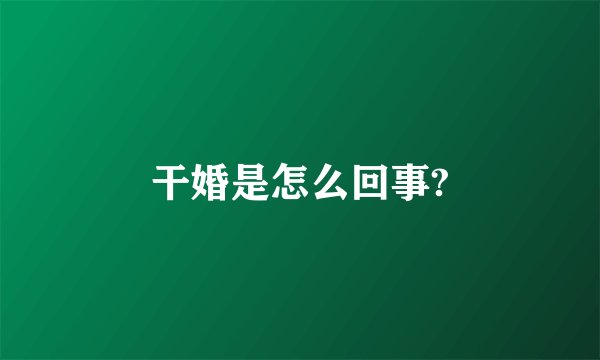干婚是怎么回事?