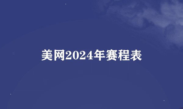 美网2024年赛程表