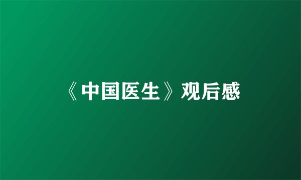 《中国医生》观后感