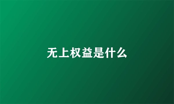 无上权益是什么