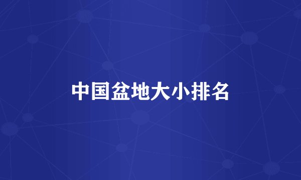 中国盆地大小排名