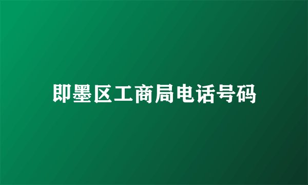 即墨区工商局电话号码