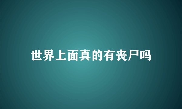 世界上面真的有丧尸吗