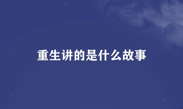 重生讲的是什么故事