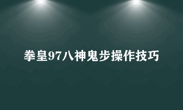 拳皇97八神鬼步操作技巧