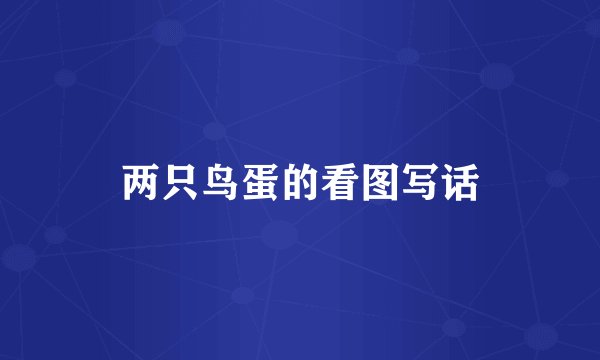 两只鸟蛋的看图写话