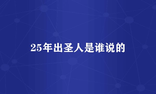 25年出圣人是谁说的