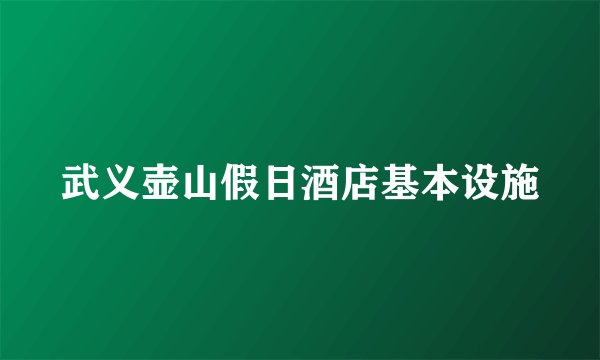 武义壶山假日酒店基本设施