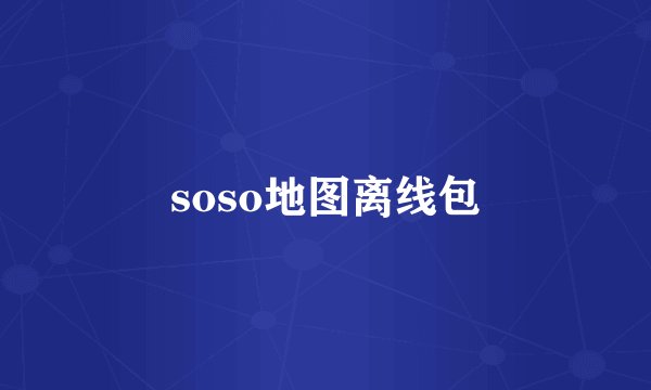 soso地图离线包