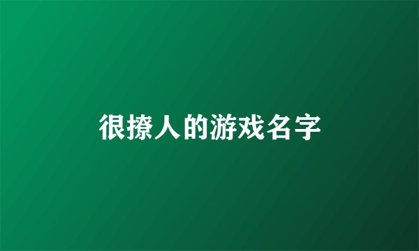 很撩人的游戏名字