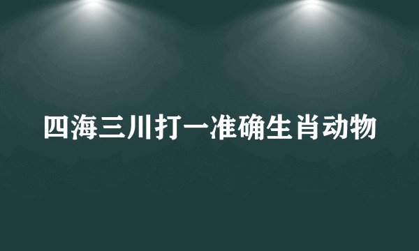 四海三川打一准确生肖动物
