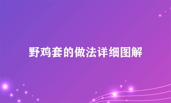 野鸡套的做法详细图解
