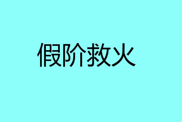 假阶救火是什么意思