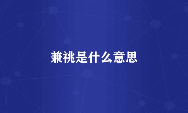 兼祧是什么意思