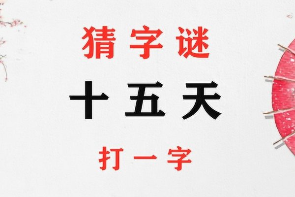 十五天 (打一汉字)