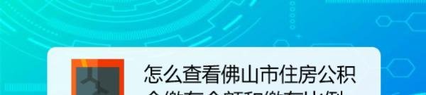 怎么查看佛山市住房公积金缴存余额和缴存比例