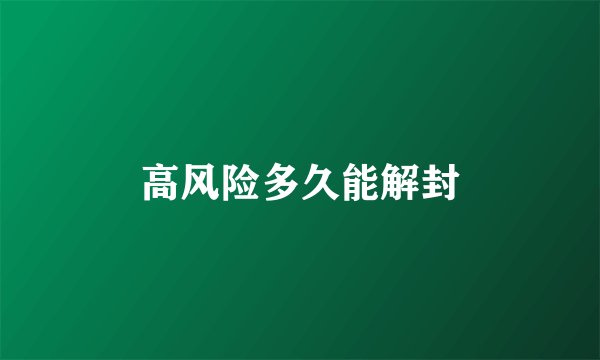 高风险多久能解封