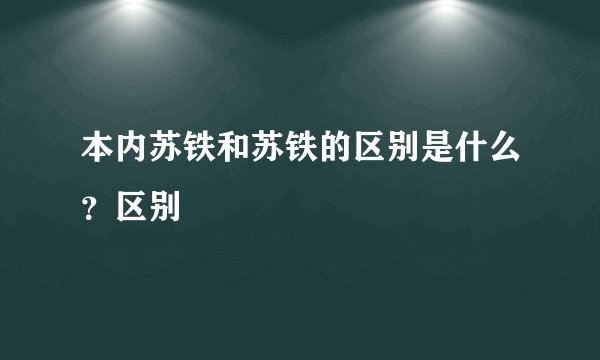 本内苏铁和苏铁的区别是什么？区别