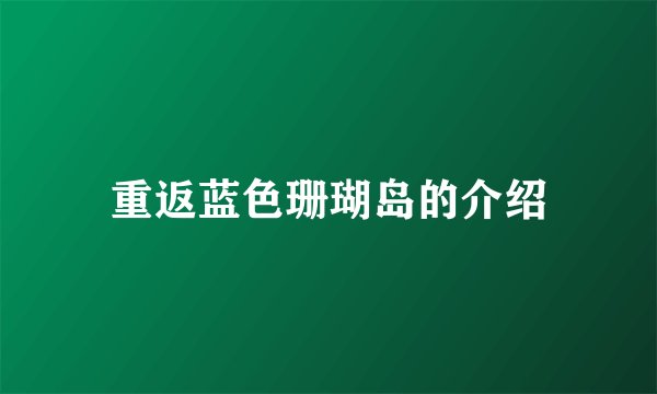 重返蓝色珊瑚岛的介绍