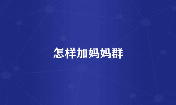 怎样加妈妈群