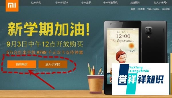 图解 怎样预约红米手机