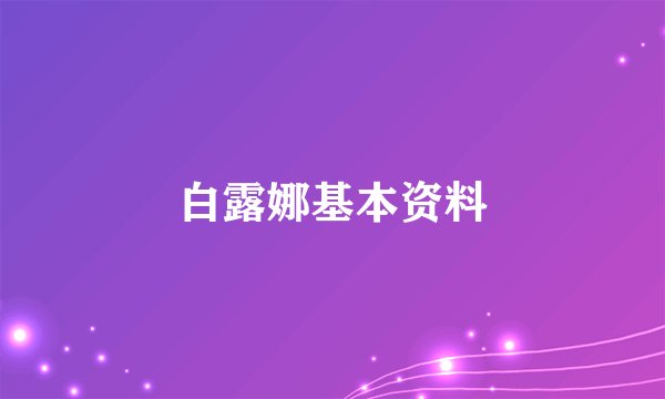白露娜基本资料