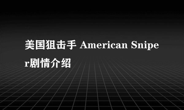 美国狙击手 American Sniper剧情介绍
