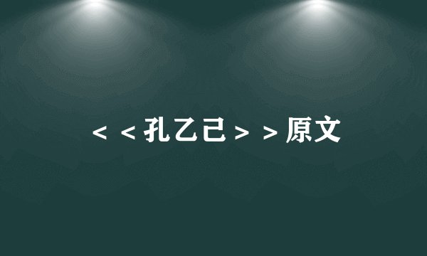 <<孔乙己>>原文