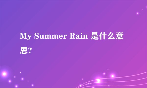 My Summer Rain 是什么意思?