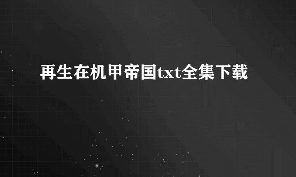 再生在机甲帝国txt全集下载