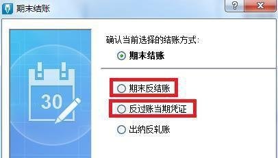 金蝶KIS迷你版/标准版如何反结账、反过账、反审核?