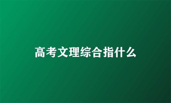 高考文理综合指什么