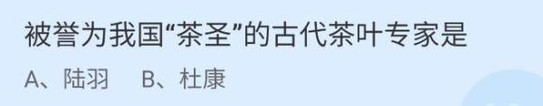 蚂蚁庄园我国“茶圣”11月4日答案