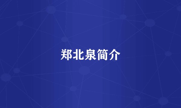 郑北泉简介