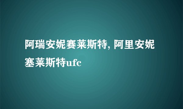 阿瑞安妮赛莱斯特, 阿里安妮塞莱斯特ufc