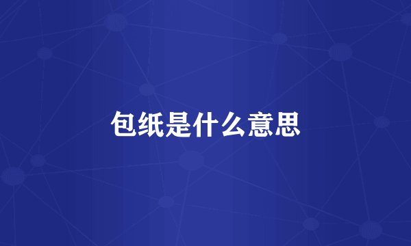 包纸是什么意思