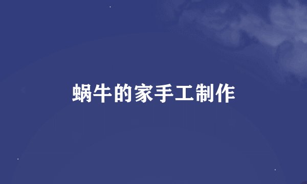 蜗牛的家手工制作