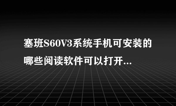 塞班S60V3系统手机可安装的哪些阅读软件可以打开epub类型的书籍